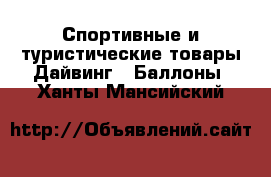 Спортивные и туристические товары Дайвинг - Баллоны. Ханты-Мансийский